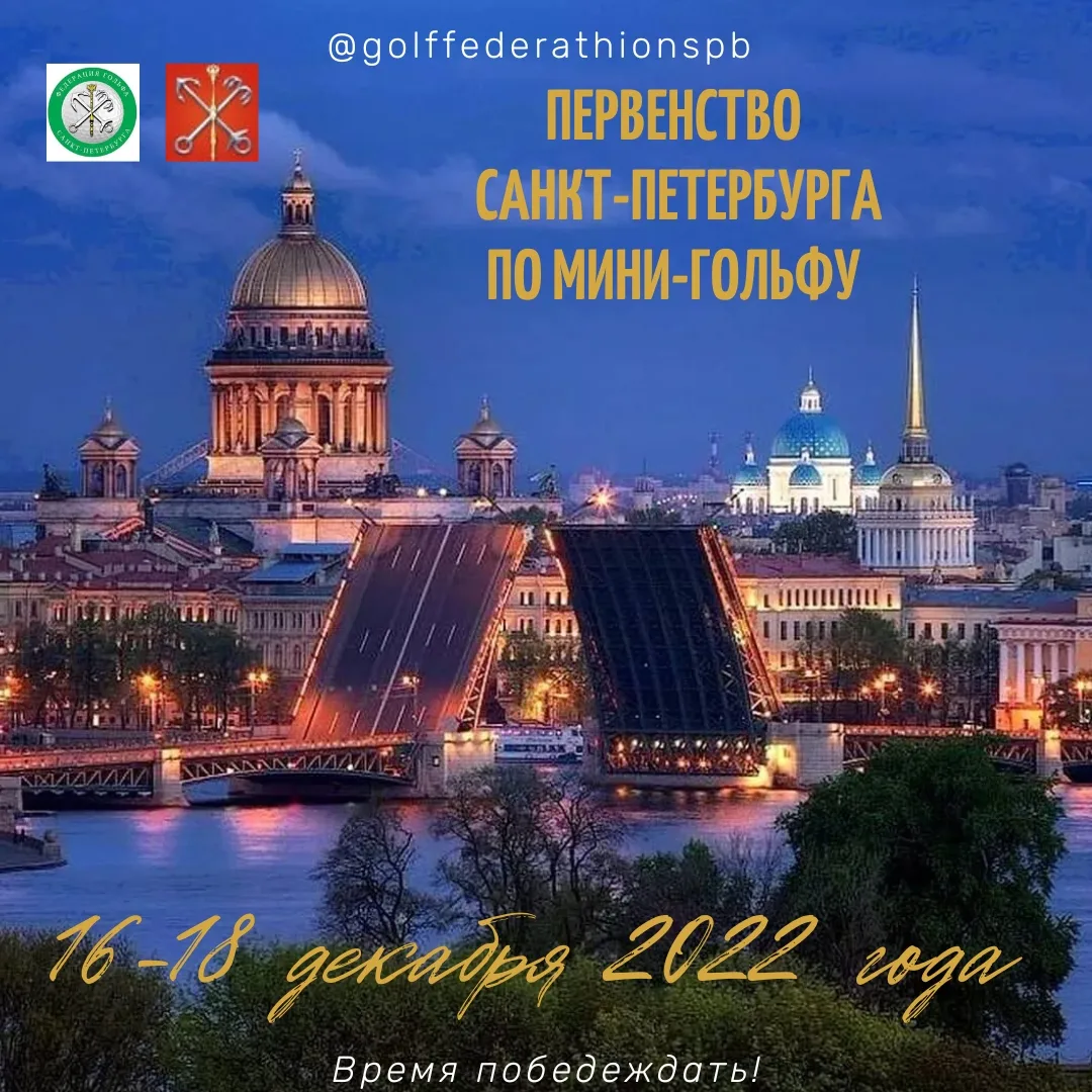 Первенство Санкт-Петербурга по мини-гольфу 2022г