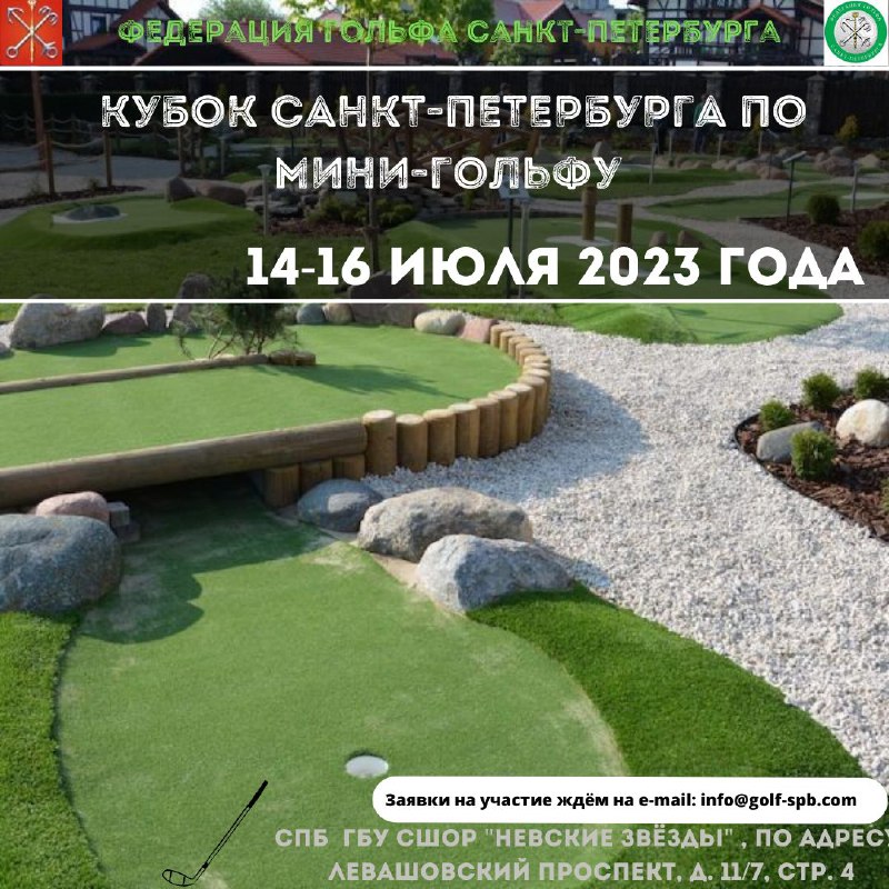 Кубок Санкт-Петербурга по мини-гольфу