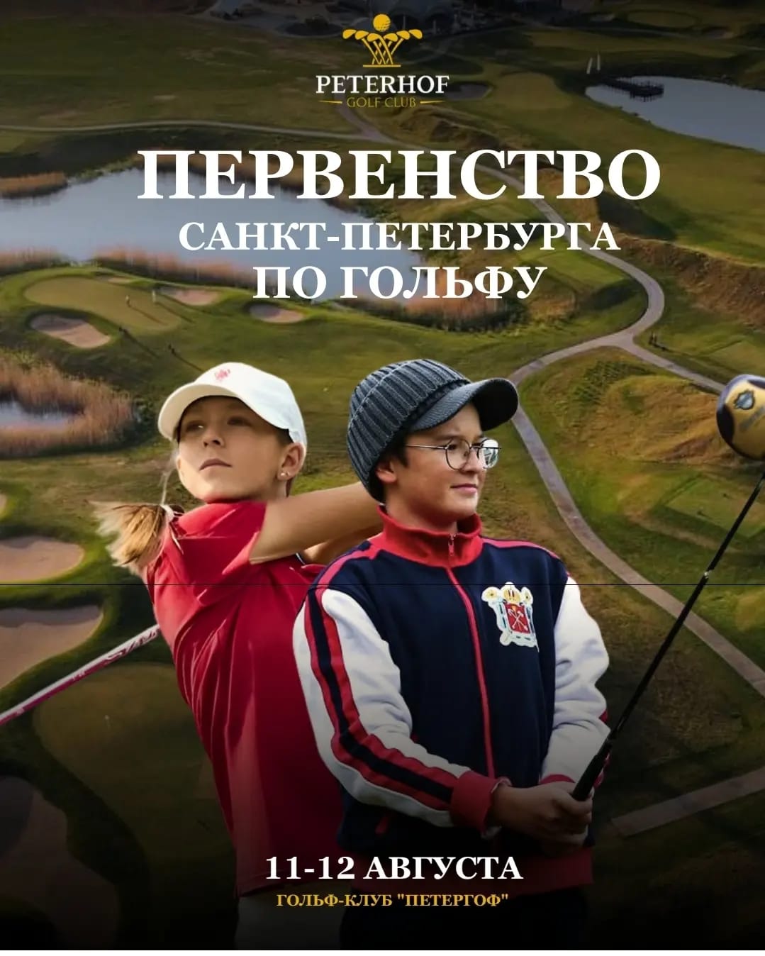 Первенство Санкт-Петербурга по гольфу