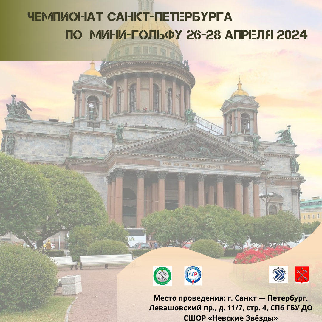 Чемпионат Санкт-Петербурга по мини-гольфу