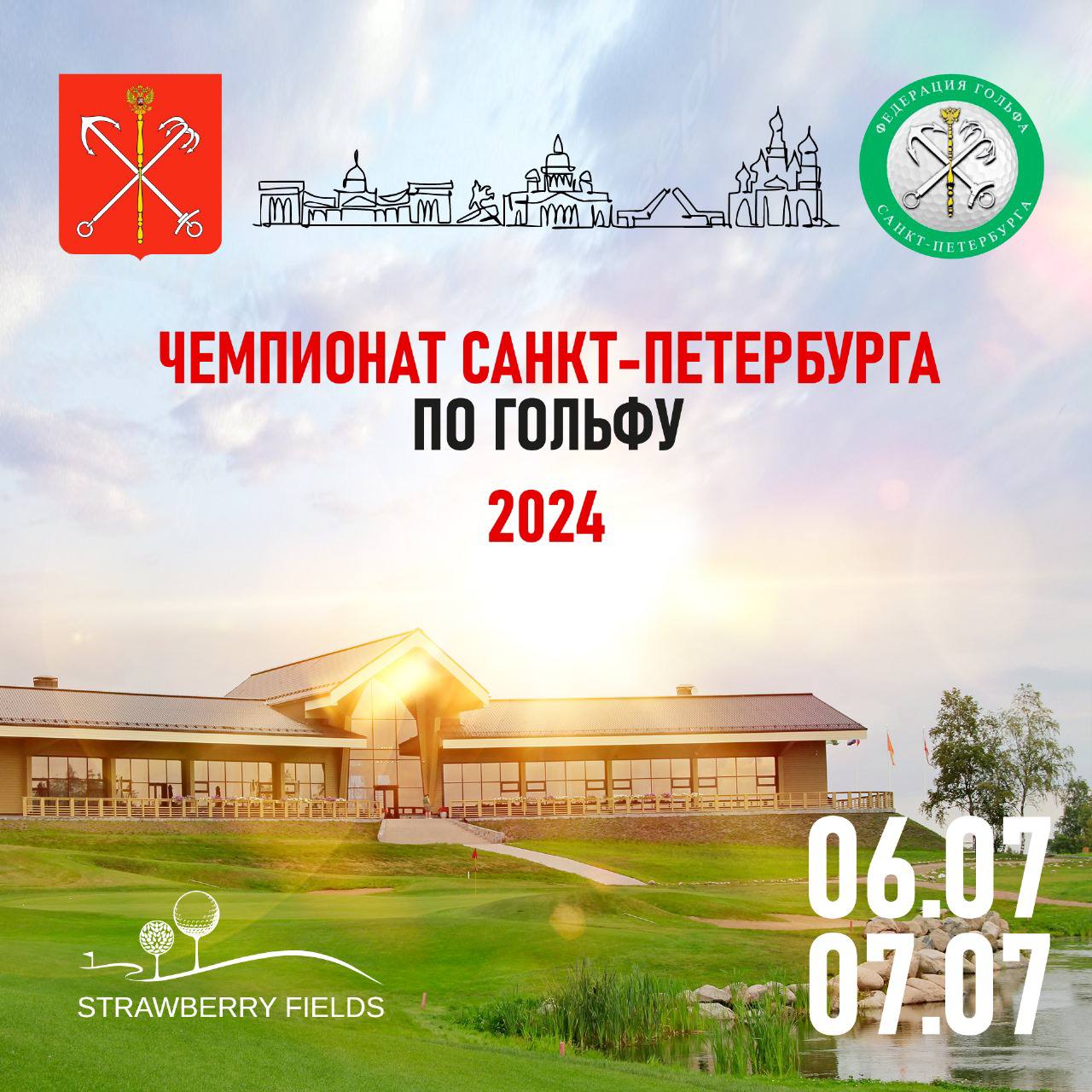 Чемпионат Санкт-Петербурга по гольфу 2024